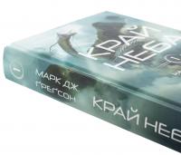Над чорними хмарами. Книга 1. Край неба — Марк Дж. Ґреґсон #4