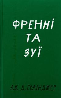 Френні та Зуї — Джером Д. Селінджер #1
