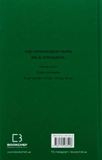 Френні та Зуї — Джером Д. Селінджер #2