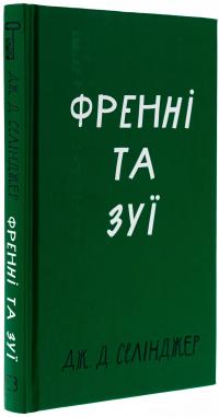 Френні та Зуї — Джером Д. Селінджер #3