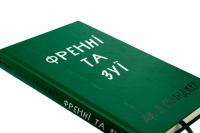 Френні та Зуї — Джером Д. Селінджер #4