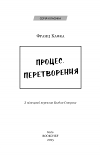 Процес. Перетворення — Франц Кафка #3