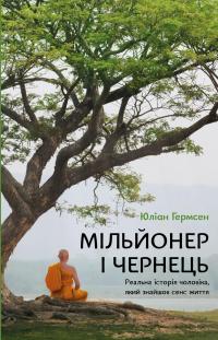 Мільйонер і чернець. Реальна історія чоловіка, який знайшов сенс життя — Джуліан Гермсен #1
