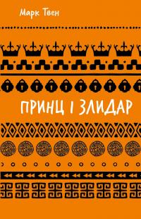 Принц і злидар — Марк Твен #1