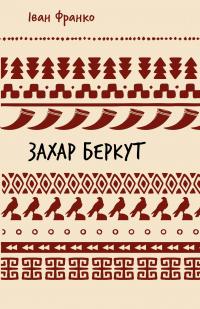 Захар Беркут (ШБ) — Іван Франко #1