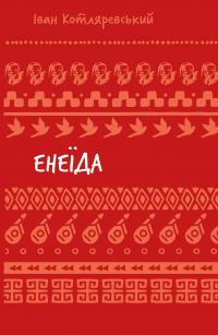 Енеїда — Іван Котляревський #1