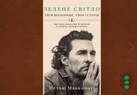 Зелене світло. Твій щоденник. Твоя історія — Меттью Макконахі #1