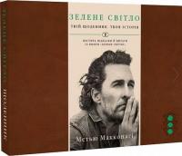 Зелене світло. Твій щоденник. Твоя історія — Меттью Макконахі #2
