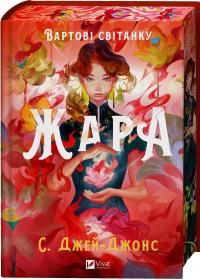 Жара (із кольоровим зрізом) — С. Джей-Джонс #3