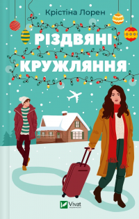 Різдвяні кружляння — Крістіна Лорен #1