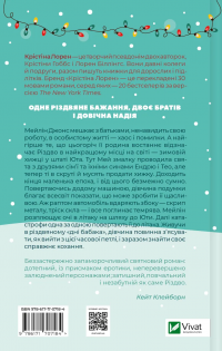 Різдвяні кружляння — Крістіна Лорен #2