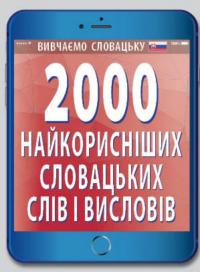 2000 найкорисніших словацьких слів — Валентина Федонюк #1