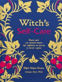 Witch's Self-Care. Книга магії для сучасної відьми про турботу та догляд за тілом і духом — Ерін Мерфі-Хіскок #1