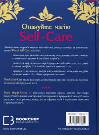 Witch's Self-Care. Книга магії для сучасної відьми про турботу та догляд за тілом і духом — Ерін Мерфі-Хіскок #2