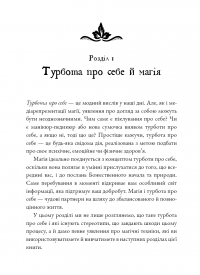 Witch's Self-Care. Книга магії для сучасної відьми про турботу та догляд за тілом і духом — Ерін Мерфі-Хіскок #10