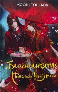 Благословення Небесного Урядника. Том 1 (Подарункове видання) — Мосян Тонсьов #1