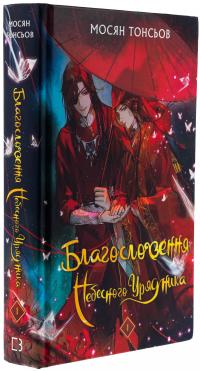 Благословення Небесного Урядника. Том 1 (Подарункове видання) — Мосян Тонсьов #3