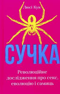 Сучка. Революційне дослідження про секс, еволюцію і самиць — Люсі Кук #1