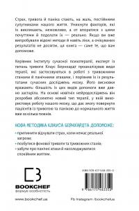 Забудьте про панічні атаки. Нова методика подолання страху, тривоги й паніки — Клаус Бернхардт #2