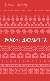 Ромео і Джульєтта — Вільям Шекспір #1