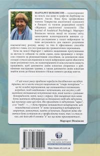 Як змінюється психіка під час психотерапії: емоції, прив'язаність, травма й нейробіологія — Маргарет Вілкінсон #2
