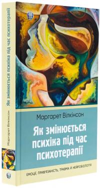 Як змінюється психіка під час психотерапії: емоції, прив'язаність, травма й нейробіологія — Маргарет Вілкінсон #3