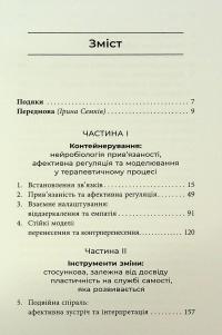 Як змінюється психіка під час психотерапії: емоції, прив'язаність, травма й нейробіологія — Маргарет Вілкінсон #7