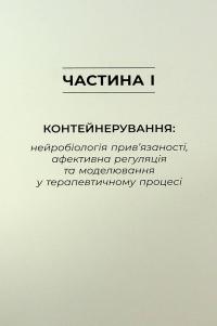 Як змінюється психіка під час психотерапії: емоції, прив'язаність, травма й нейробіологія — Маргарет Вілкінсон #9