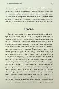 Як змінюється психіка під час психотерапії: емоції, прив'язаність, травма й нейробіологія — Маргарет Вілкінсон #16
