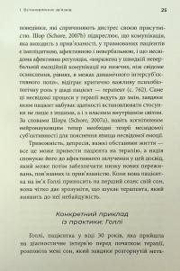 Як змінюється психіка під час психотерапії: емоції, прив'язаність, травма й нейробіологія — Маргарет Вілкінсон #20