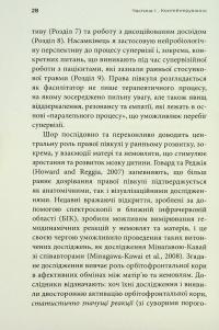 Як змінюється психіка під час психотерапії: емоції, прив'язаність, травма й нейробіологія — Маргарет Вілкінсон #23
