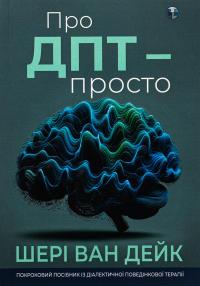 Про ДПТ — просто. Покроковий посібник із діалектичної поведінкової терапії — Шері ван Дейк #1
