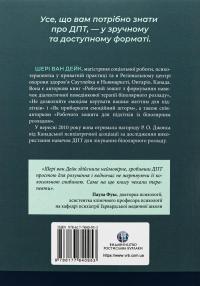 Про ДПТ — просто. Покроковий посібник із діалектичної поведінкової терапії — Шері ван Дейк #2