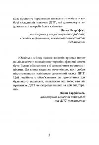 Про ДПТ — просто. Покроковий посібник із діалектичної поведінкової терапії — Шері ван Дейк #9