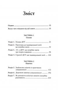 Про ДПТ — просто. Покроковий посібник із діалектичної поведінкової терапії — Шері ван Дейк #13
