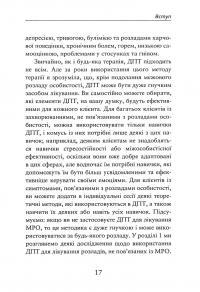 Про ДПТ — просто. Покроковий посібник із діалектичної поведінкової терапії — Шері ван Дейк #20