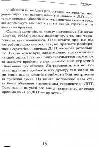 Про ДПТ — просто. Покроковий посібник із діалектичної поведінкової терапії — Шері ван Дейк #22