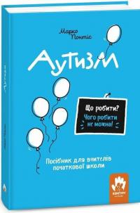 Аутизм. Посібник для вчителів початкової школи — Марко Понтіс #1