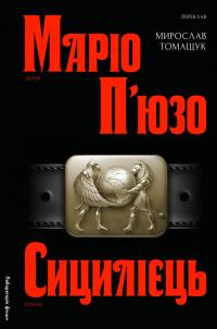 Сицилієць — Маріо Пьюзо #1
