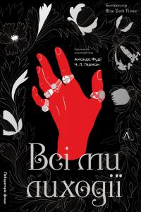 Всі ми лиходії. Книга 1 — Аманда Фуді,Чарлі Лінн Герман #1