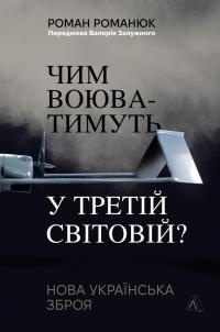 Чим воюватимуть у Третій світовій? Нова українська зброя — Роман Романюк #1