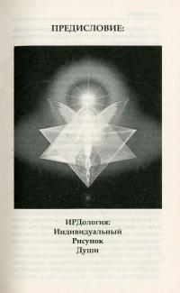 ИРДология. Индивидуальный рисунок души — Анна Ясная #4