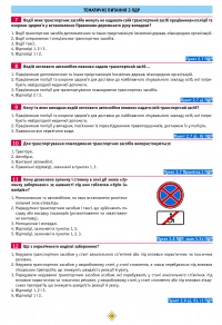 Тести з правил дорожнього руху #11