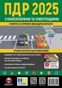 Правила дорожнього руху 2025 з коментарями та в ілюстраціях #1