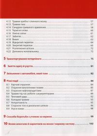 Екстрена допомога в разі ДТП. Посібник з порятунку #3