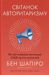 Світанок авторитаризму. Як ліві озброїли інституції США проти опонентів — Бен Шапіро #1