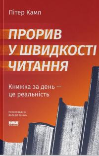 Прорив у швидкості читання. Книжка за день — це реальність — Пітер Камп #1