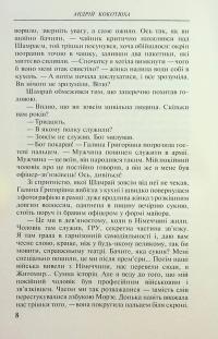 Аномальна зона — Андрій Кокотюха #8