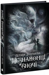 Незнайомці вночі — Ксенія Томашева #1