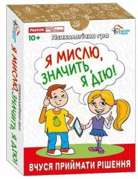 Психологічна гра. Я мислю, значить, дію! #2